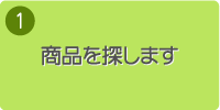 1.商品を探します