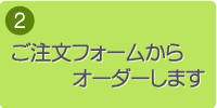 2.ご注文フォームからオーダーします