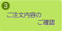 3.ご注文内容のご確認