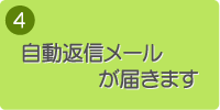 4.自動返信メールが届きます