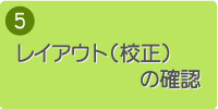 5.レイアウト(校正)の確認