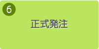 6.正式発注