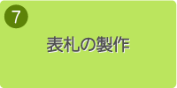 7.表札の製作
