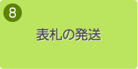 8.表札の発送