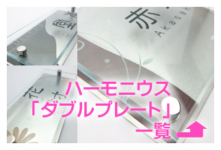 ハーモニウス「ダブルプレート」一覧