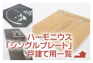 ハーモニウス「シングルプレート」戸建て用一覧