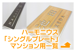 ハーモニウス「シングルプレート」マンション用一覧